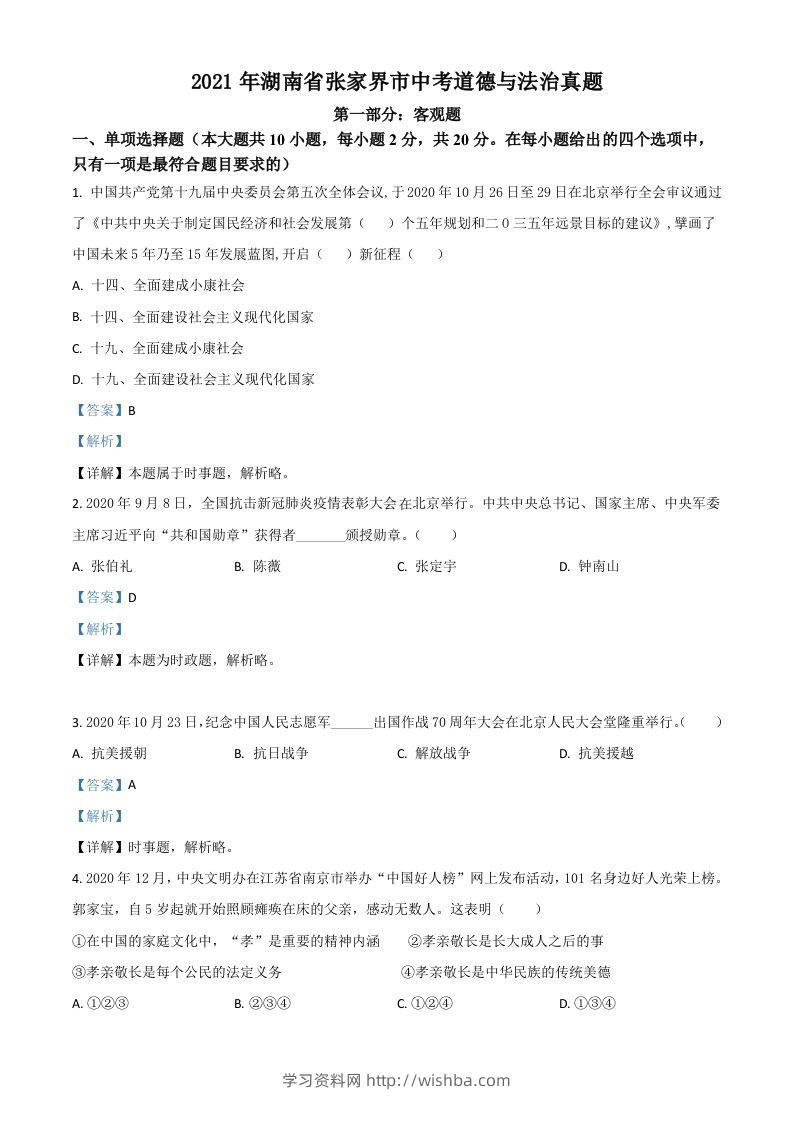 湖南省张家界市2021年中考道德与法治真题（含答案）-学习资料站