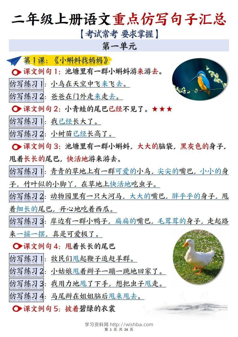 【语文】二上重点【仿写】句子汇总1-8单元24页-学习资料站