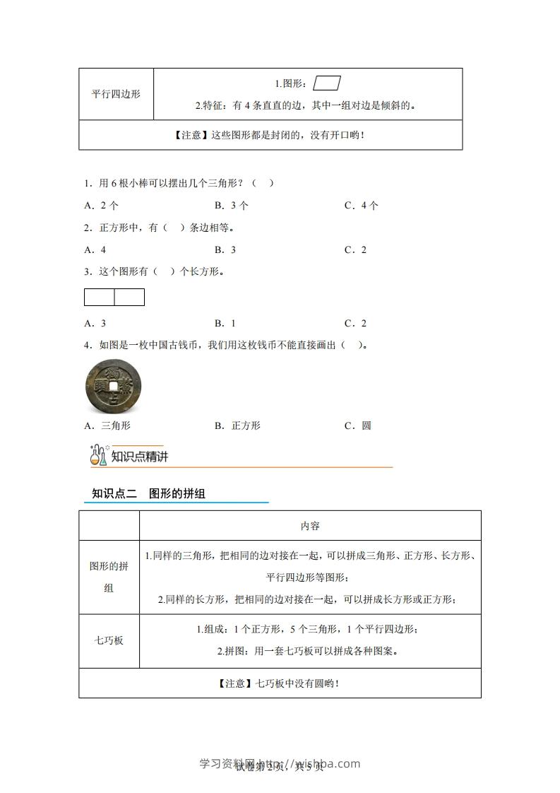 图片[2]-人教版数学一年级下册1-1认识平面图形练习卷（基础卷）-学习资料站