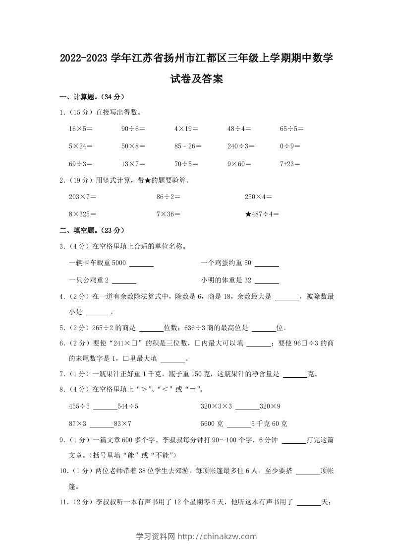 2022-2023学年江苏省扬州市江都区三年级上学期期中数学试卷及答案(Word版)-学习资料站