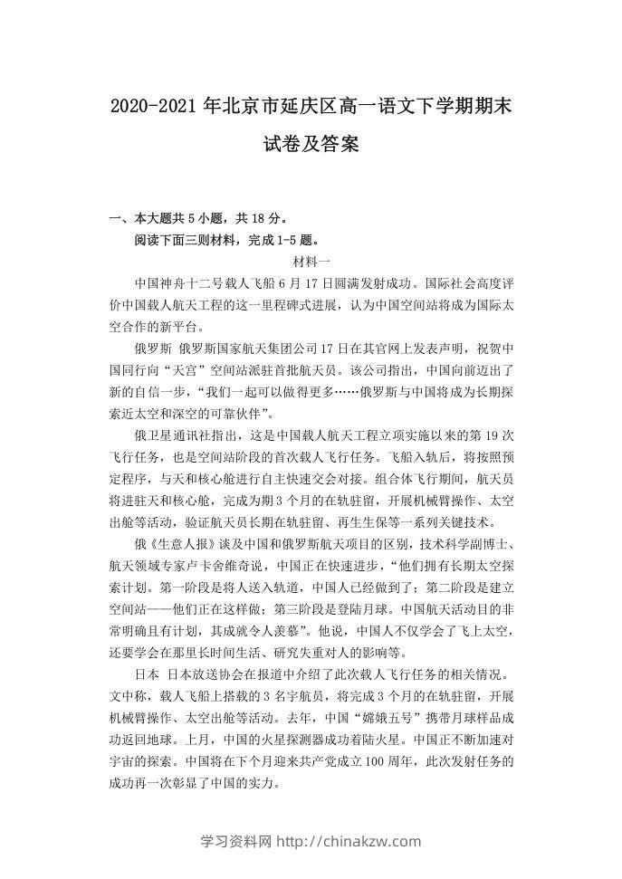 2020-2021年北京市延庆区高一语文下学期期末试卷及答案(Word版)-学习资料站