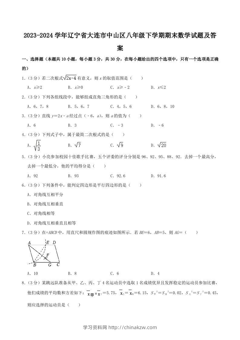 2023-2024学年辽宁省大连市中山区八年级下学期期末数学试题及答案(Word版)-学习资料站
