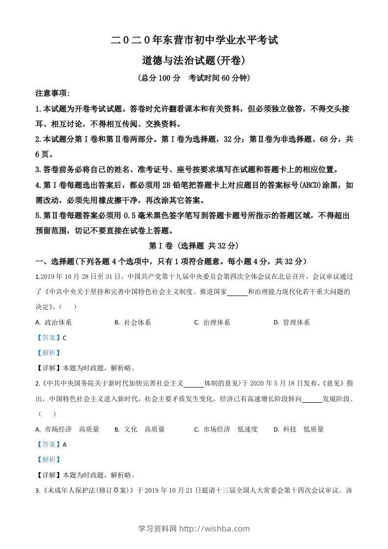 山东省东营市2020年中考道德与法治试题（含答案）-学习资料站