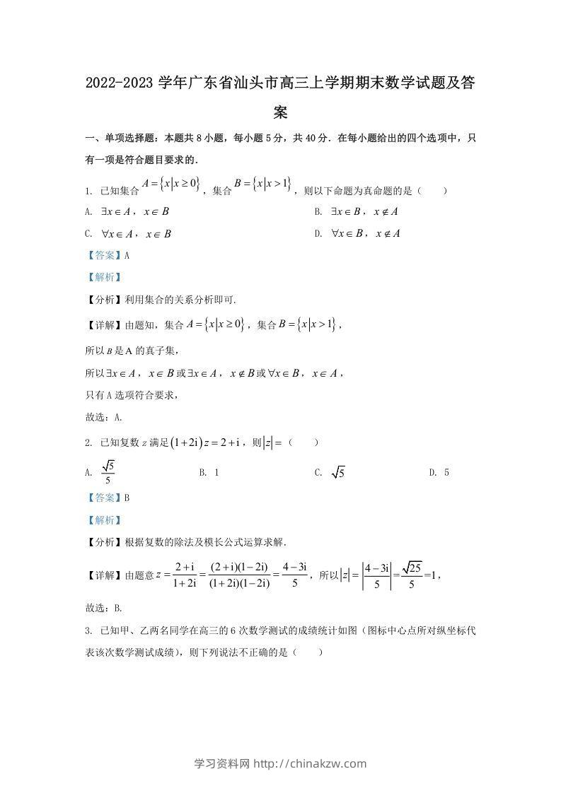 2022-2023学年广东省汕头市高三上学期期末数学试题及答案(Word版)-学习资料站
