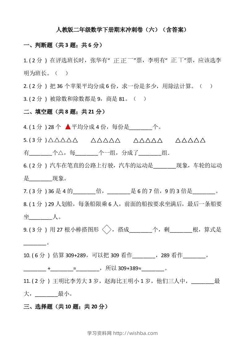 【期末】人教版二年级数学下册期末冲刺卷（六）（含答案）-学习资料站