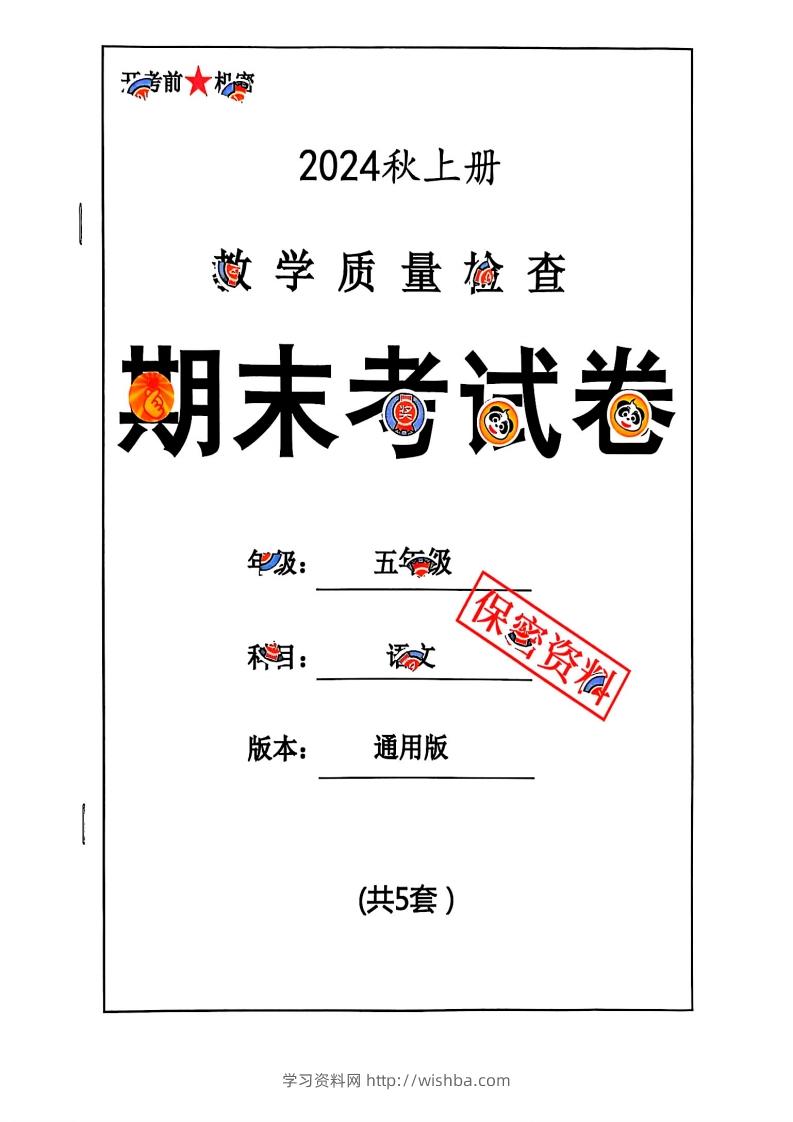 2024秋五上语文期末试卷-学习资料站