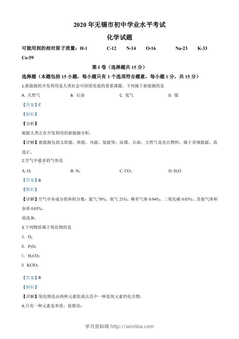 江苏省无锡市2020年中考化学试题（含答案）-学习资料站