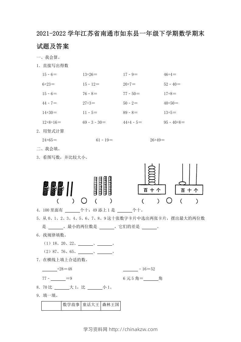 2021-2022学年江苏省南通市如东县一年级下学期数学期末试题及答案(Word版)-学习资料站