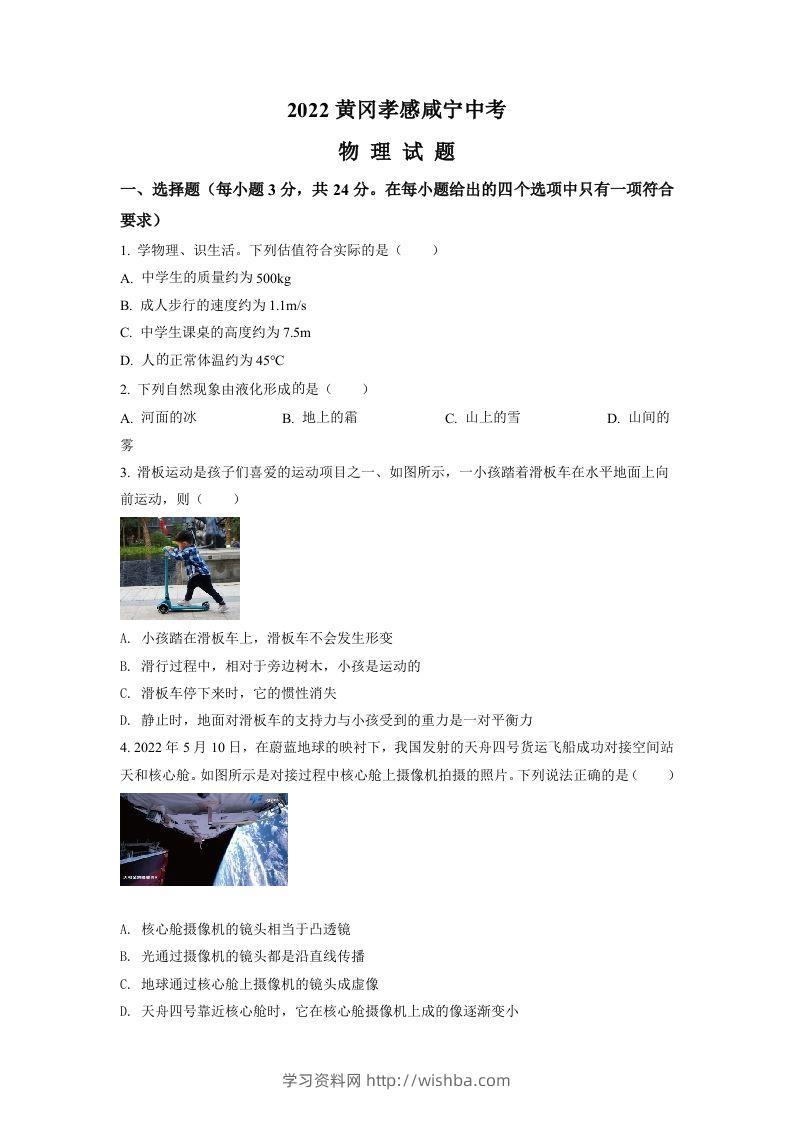 2022年湖北省黄冈市、孝感市、咸宁市中考物理试题（空白卷）-学习资料站