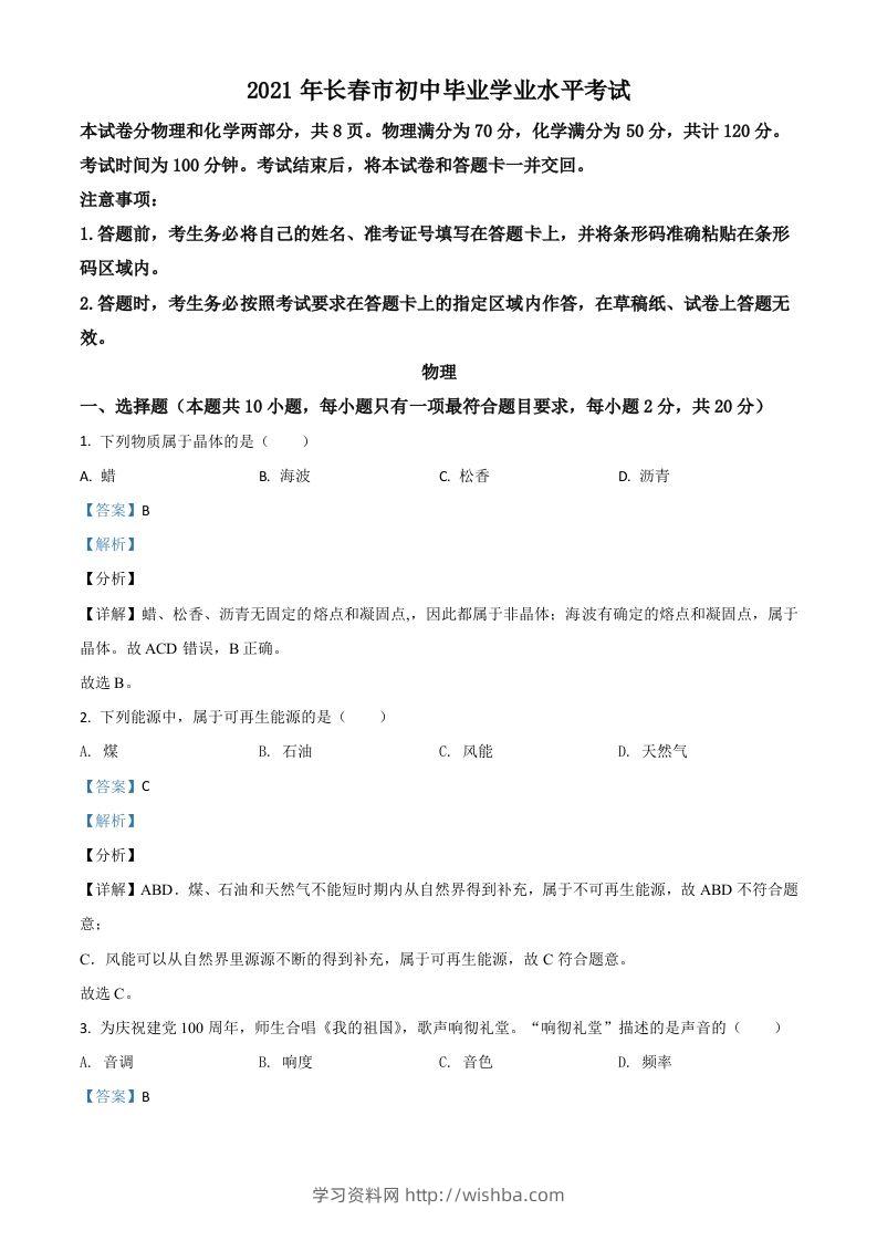吉林省长春市2021年中考物理试题（含答案）-学习资料站
