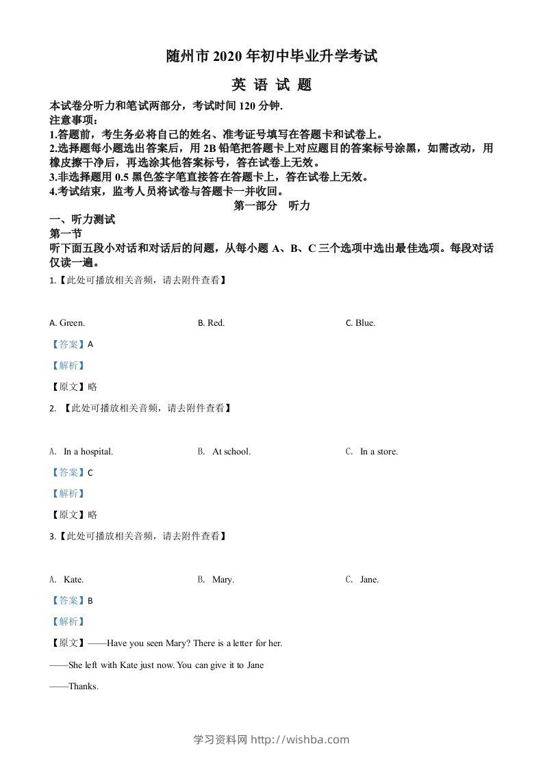 湖北省随州市2020年中考英语试题（含听力）（含答案）-学习资料站