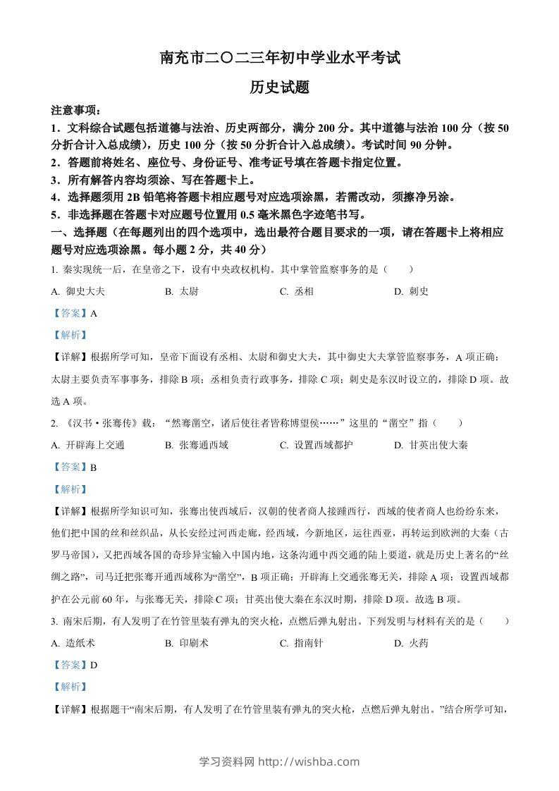 2023年四川省南充市中考历史真题（含答案）-学习资料站