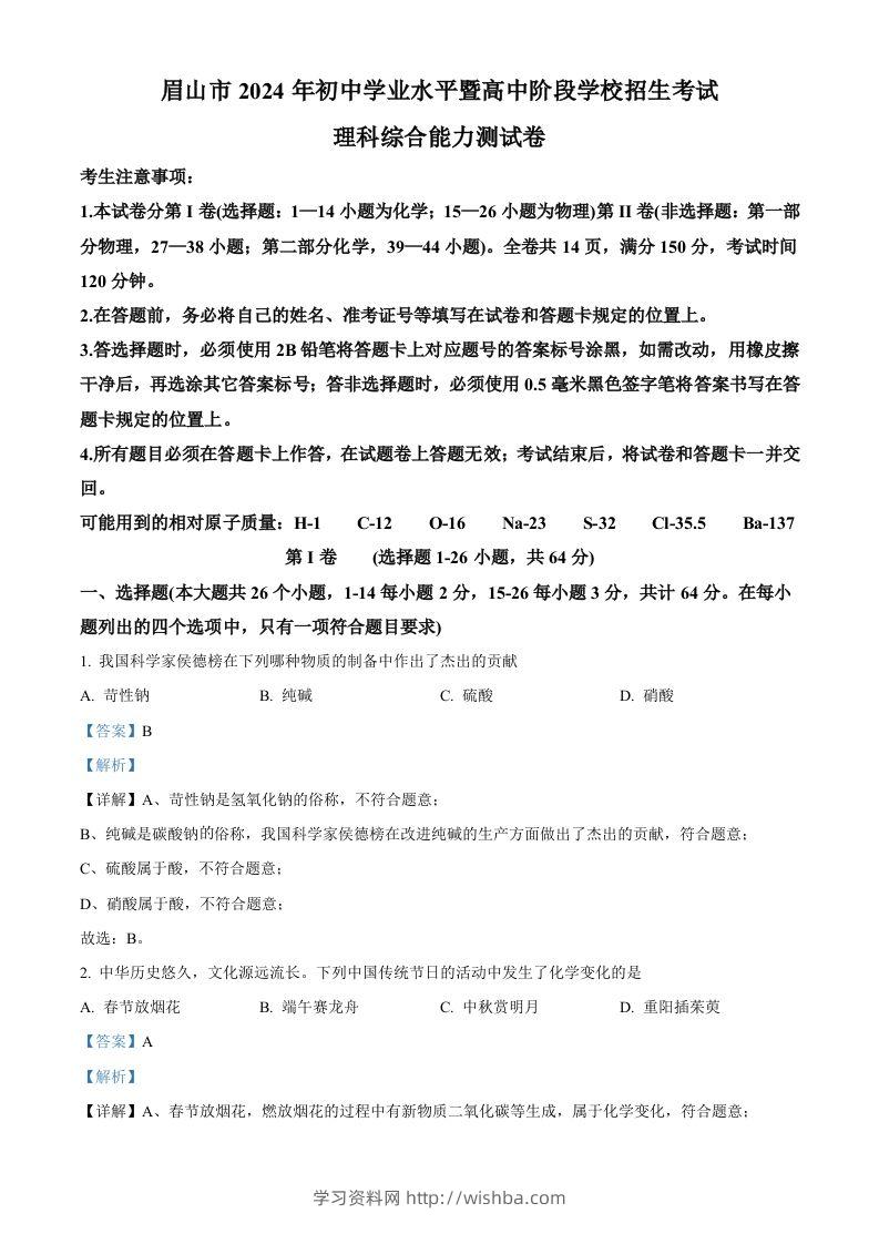 2024年四川省眉山市中考化学真题（含答案）-学习资料站