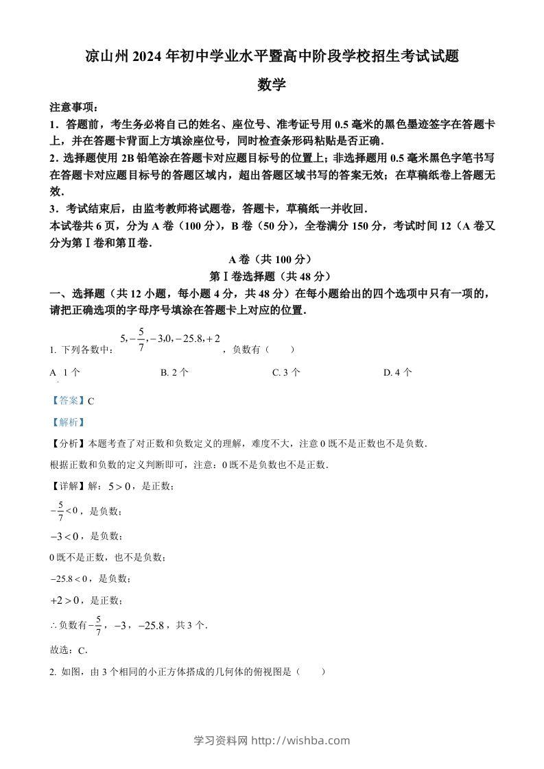 四川省凉山州2024年中考考试数学试题（含答案）-学习资料站