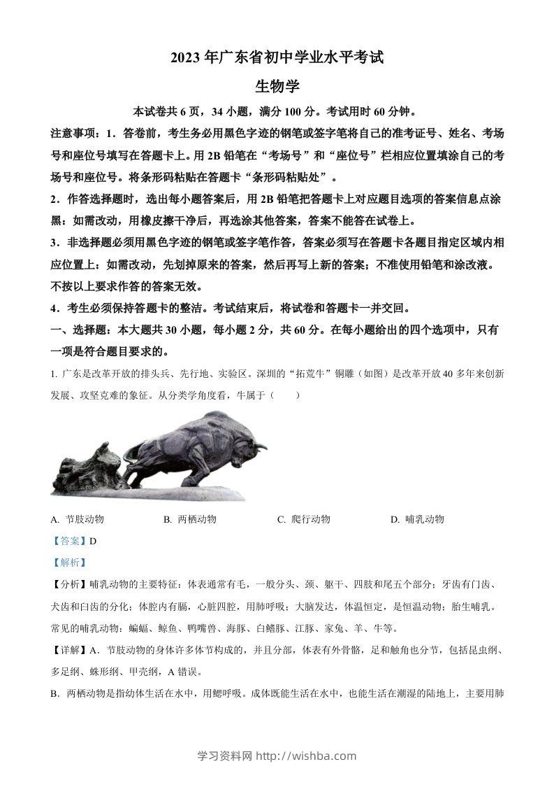 2023年广东省中考生物真题（含答案）-学习资料站