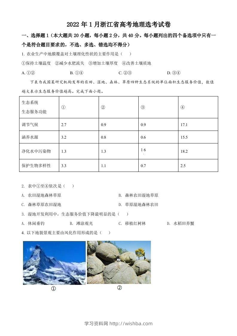 2022年高考地理试卷（浙江）（1月）（空白卷）-学习资料站