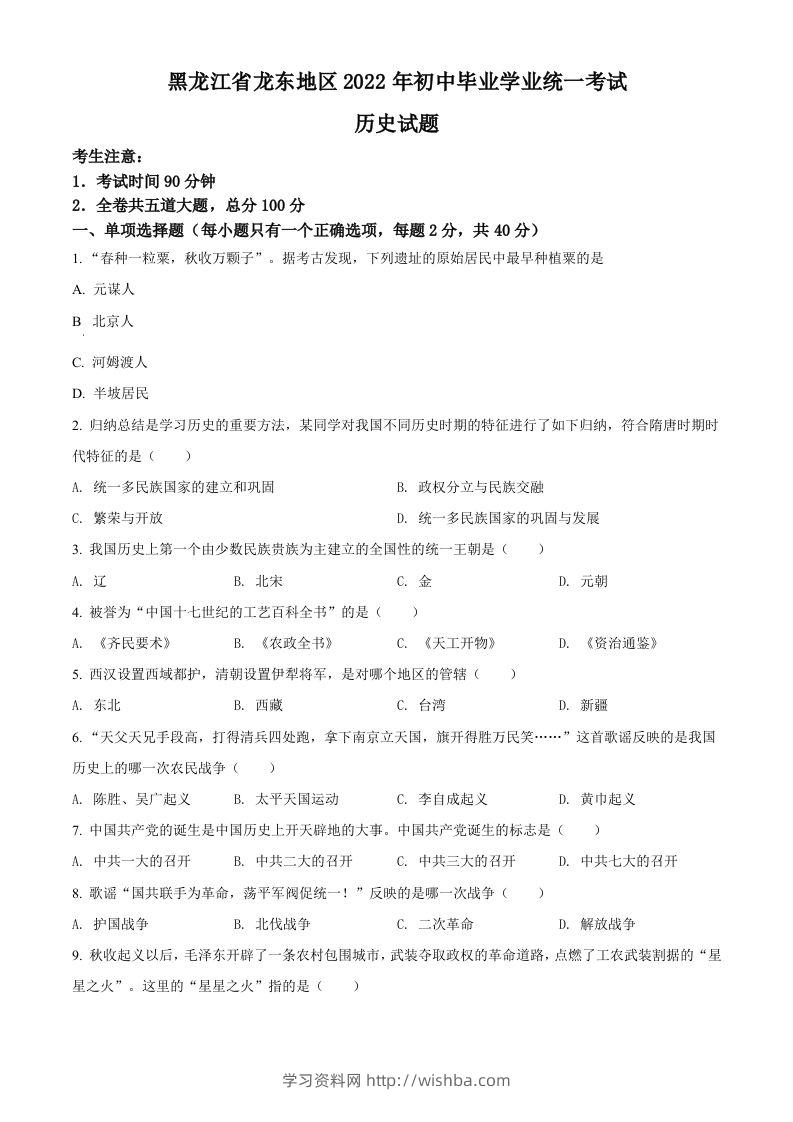 2022年黑龙江龙东地区中考历史真题（空白卷）-学习资料站