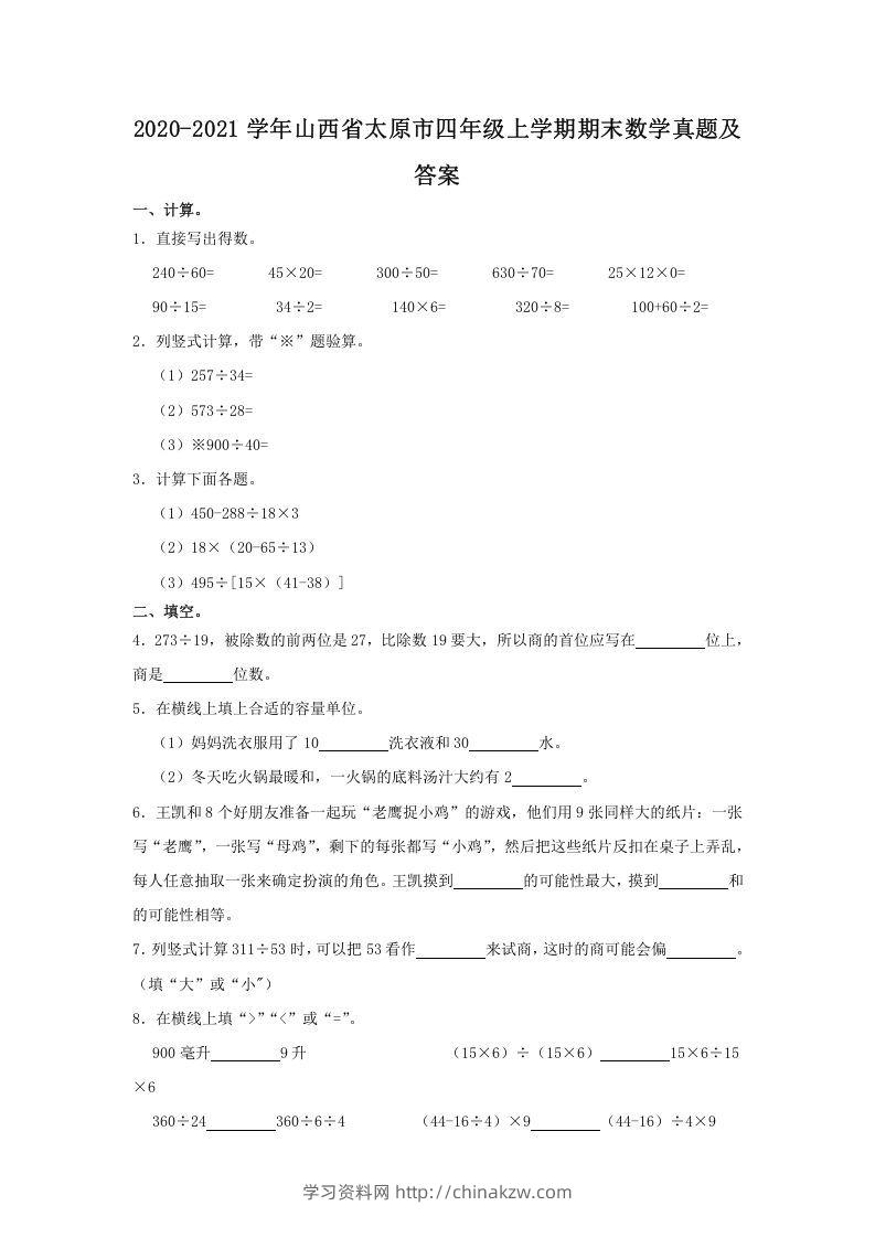 2020-2021学年山西省太原市四年级上学期期末数学真题及答案(Word版)-学习资料站