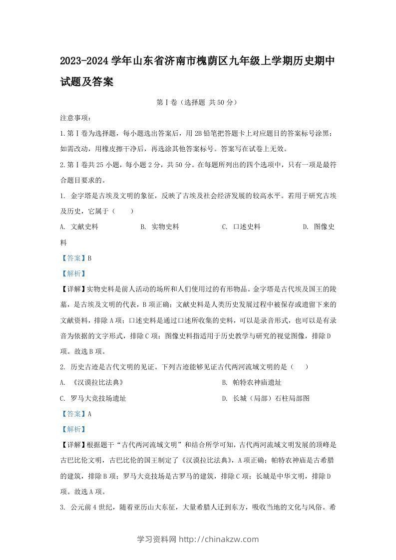 2023-2024学年山东省济南市槐荫区九年级上学期历史期中试题及答案(Word版)-学习资料站