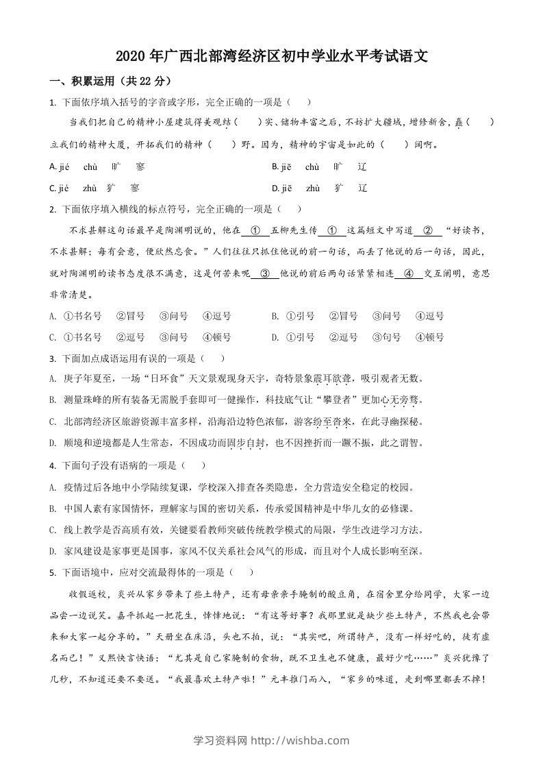 广西北部湾经济区2020年初中学业水平考试语文试题（空白卷）-学习资料站