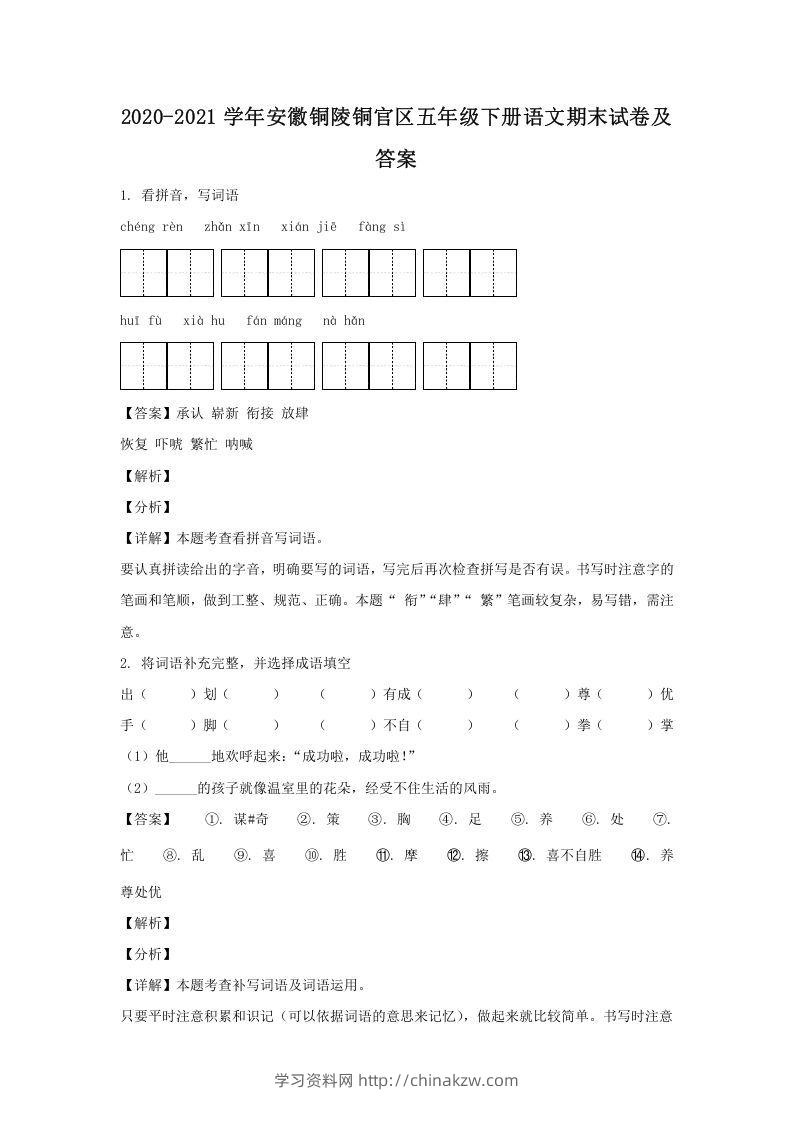 2020-2021学年安徽铜陵铜官区五年级下册语文期末试卷及答案(Word版)-学习资料站