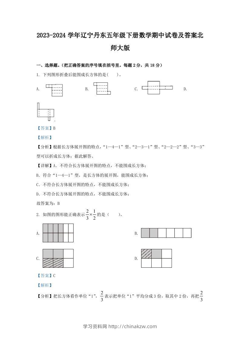2023-2024学年辽宁丹东五年级下册数学期中试卷及答案北师大版(Word版)-学习资料站