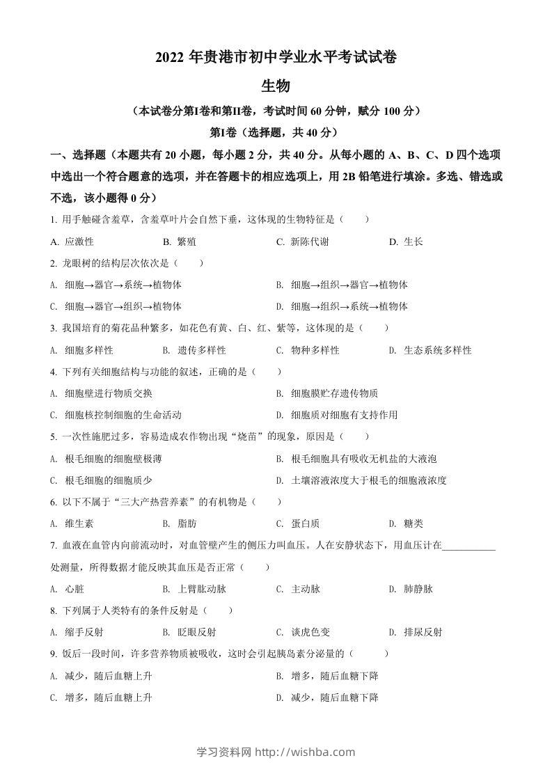 2022年广西贵港市中考生物真题（空白卷）-学习资料站