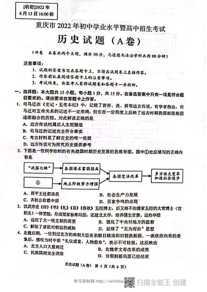 2022年重庆市中考历史试题（A卷）-学习资料站