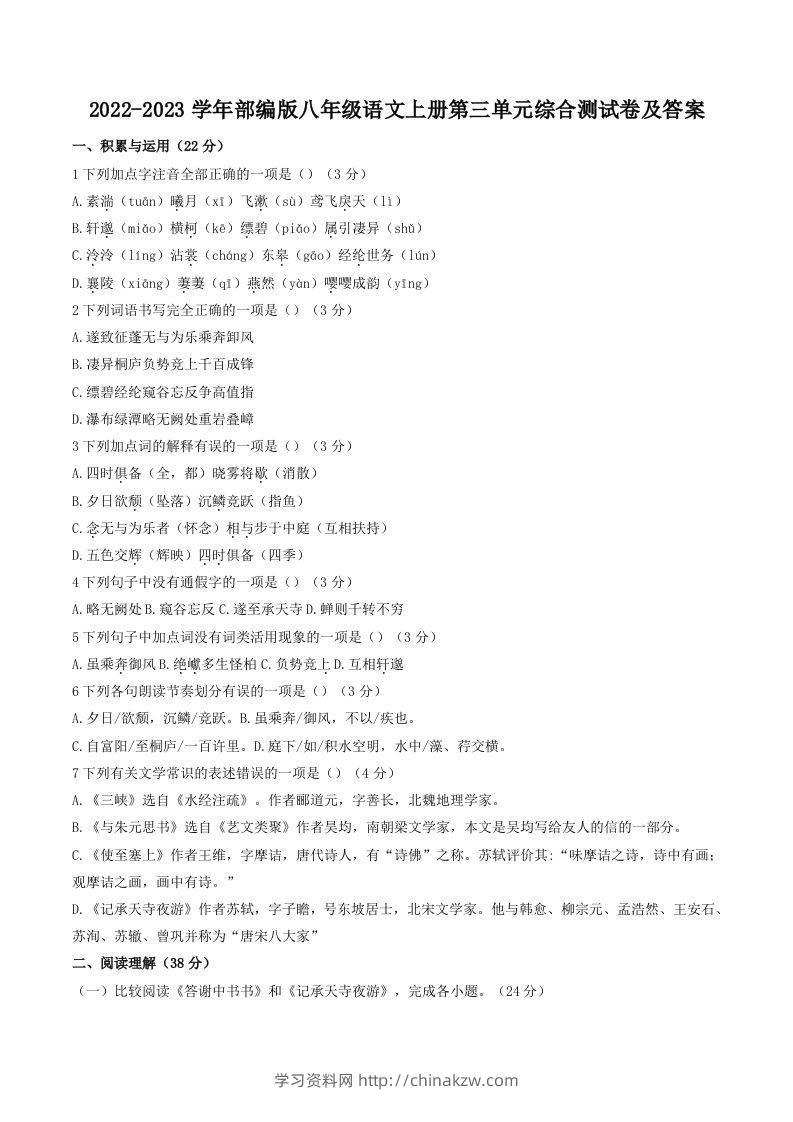 2022-2023学年部编版八年级语文上册第三单元综合测试卷及答案(Word版)-学习资料站