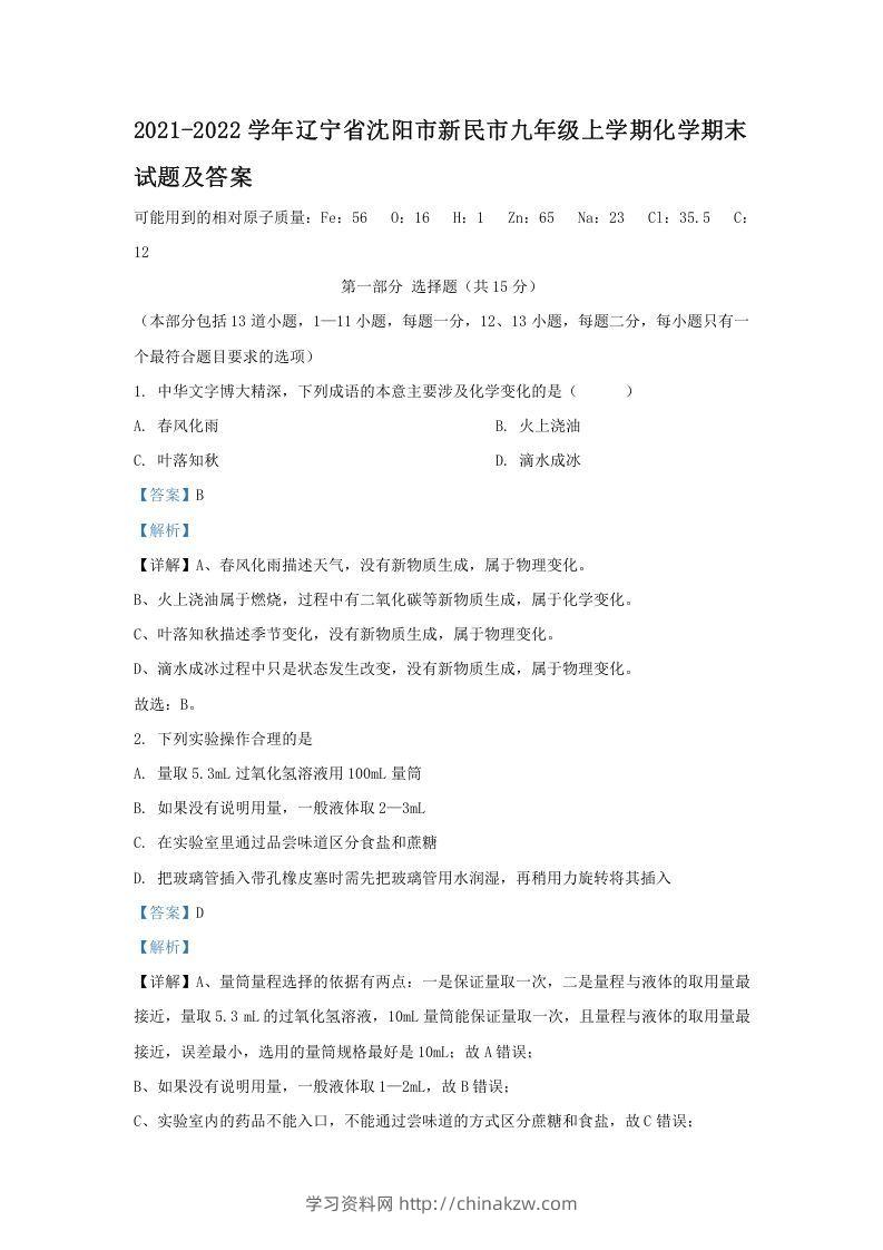 2021-2022学年辽宁省沈阳市新民市九年级上学期化学期末试题及答案(Word版)-学习资料站