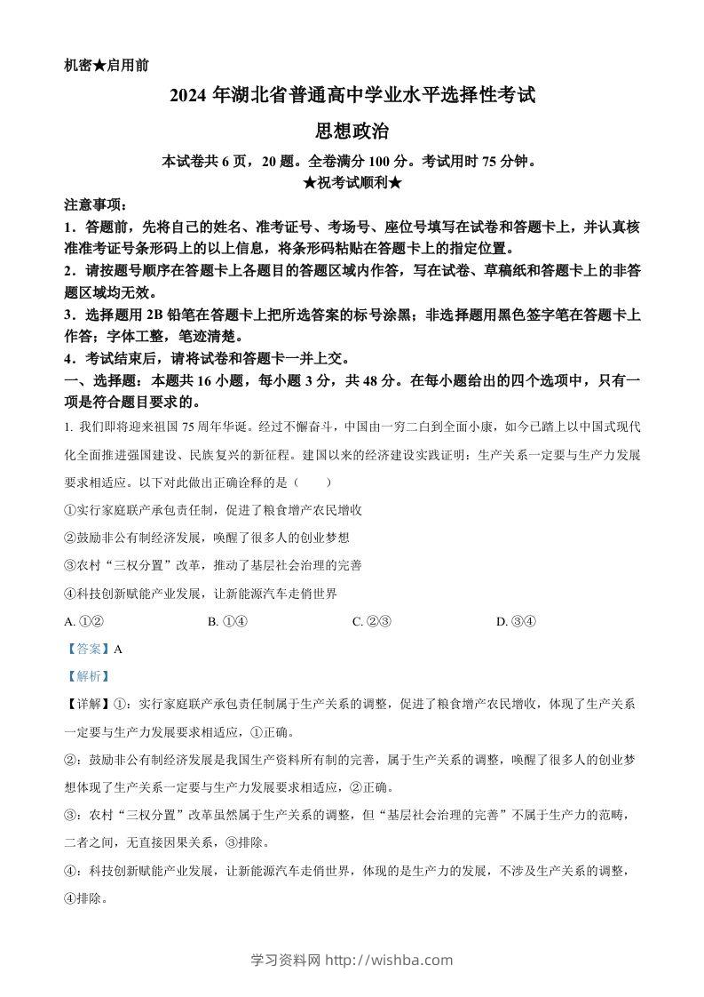2024年高考政治试卷（湖北）（含答案）-学习资料站