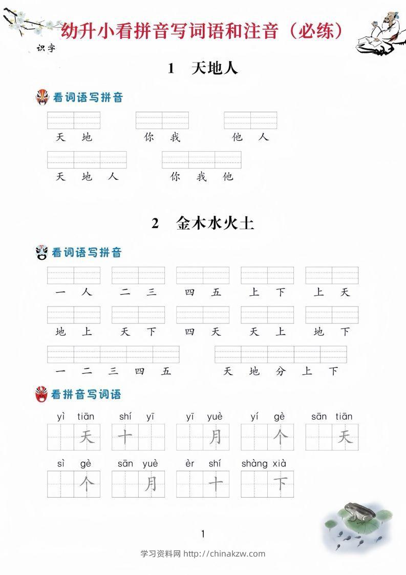 【拼音】幼升小看拼音写词语-学习资料站