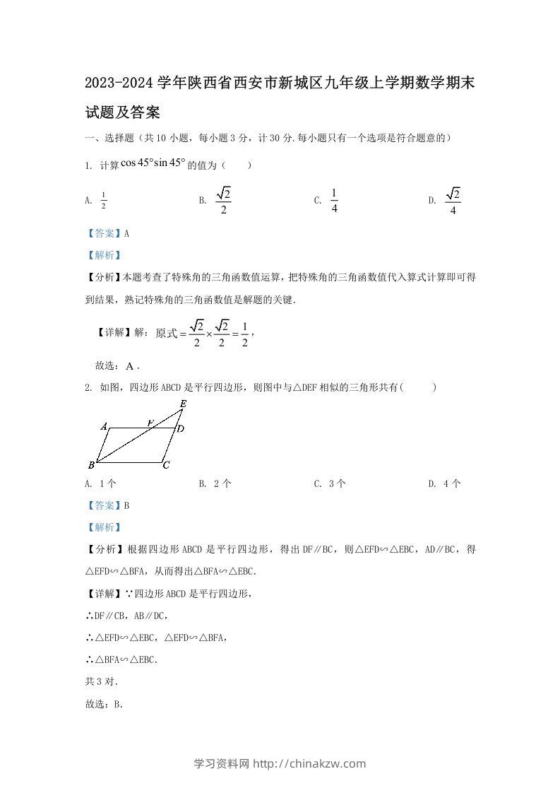 2023-2024学年陕西省西安市新城区九年级上学期数学期末试题及答案(Word版)-学习资料站