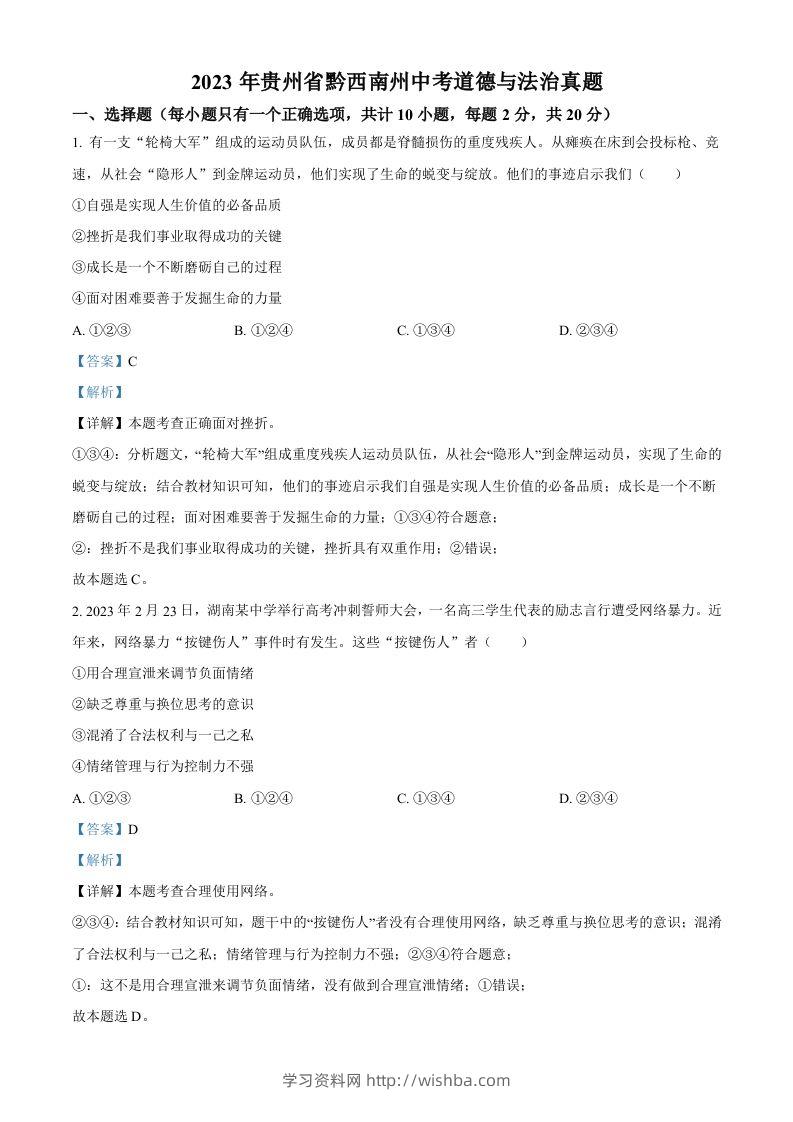 2023年贵州省黔西南州中考道德与法治真题（含答案）-学习资料站