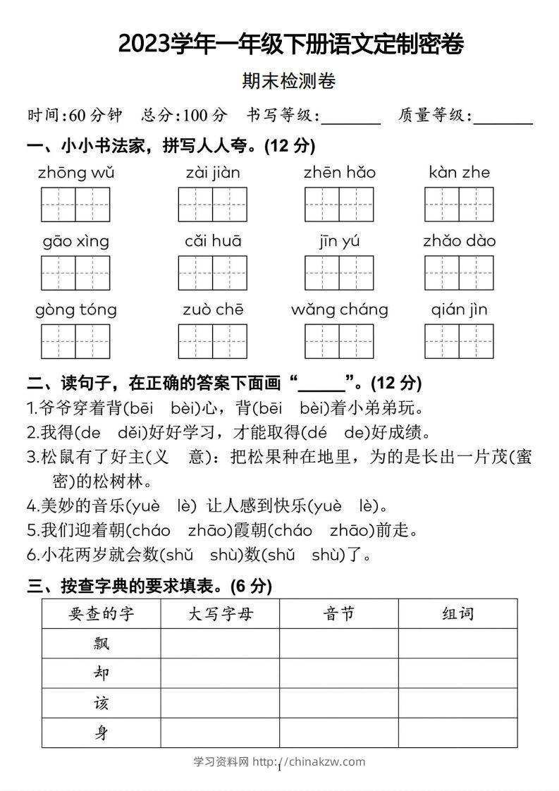 2023学年一年级下册语文定制密卷-学习资料站