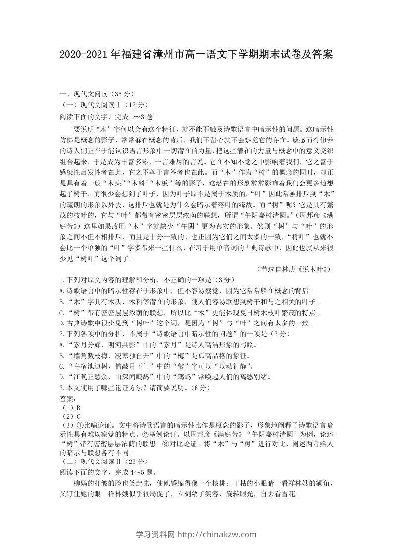 2020-2021年福建省漳州市高一语文下学期期末试卷及答案(Word版)-学习资料站