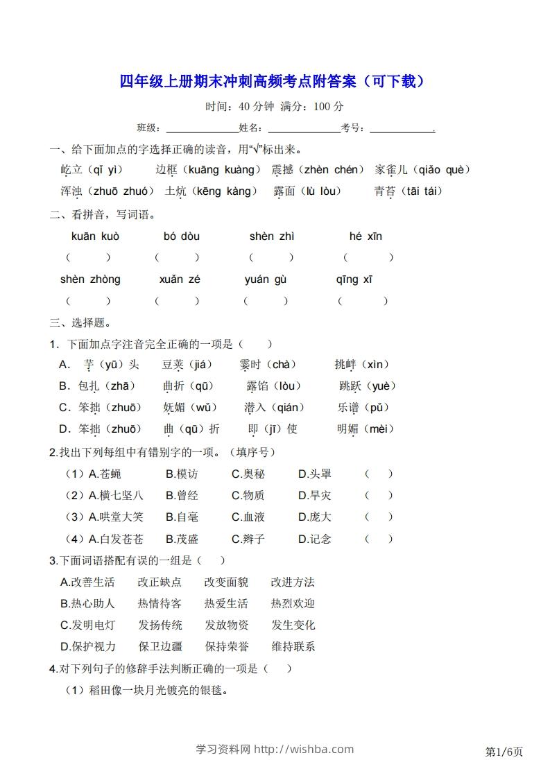 四年级上册语文期末冲刺高频考点附答案（可下载）-学习资料站