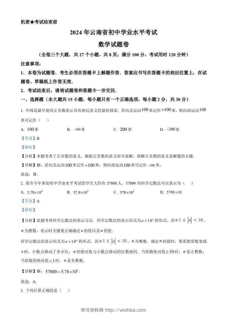 2024年云南省中考数学试题（含答案）-学习资料站