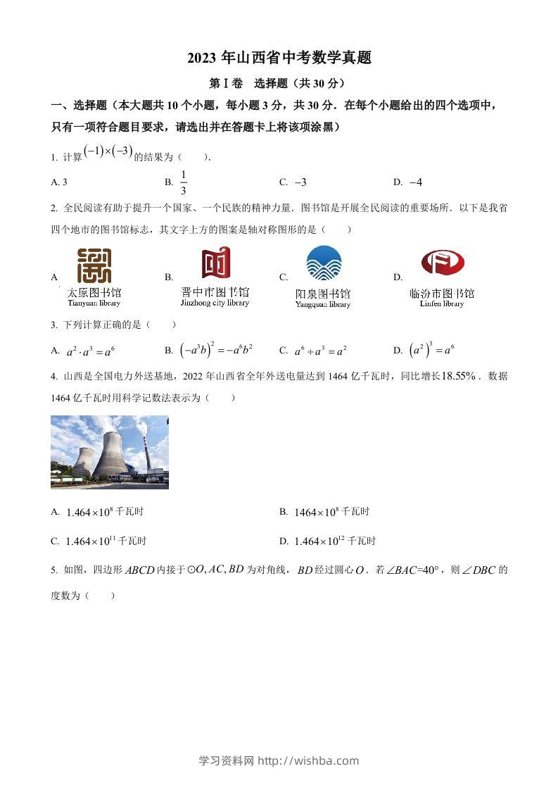 2023年山西省中考数学真题（空白卷）-学习资料站