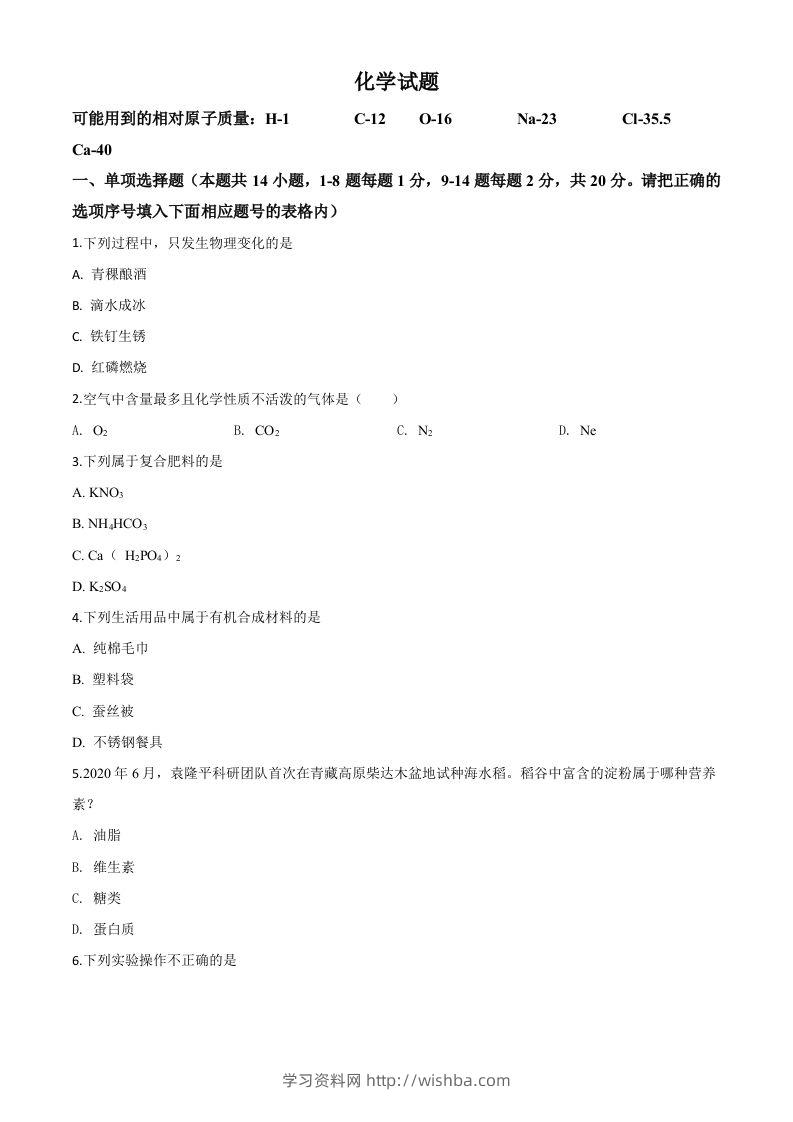 青海省2020年中考化学试题（空白卷）-学习资料站