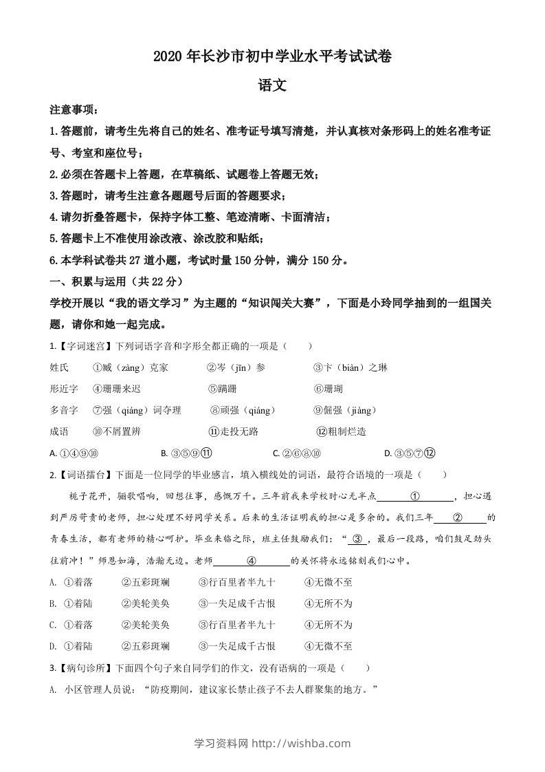 湖南省长沙市2020年中考语文试题（空白卷）-学习资料站