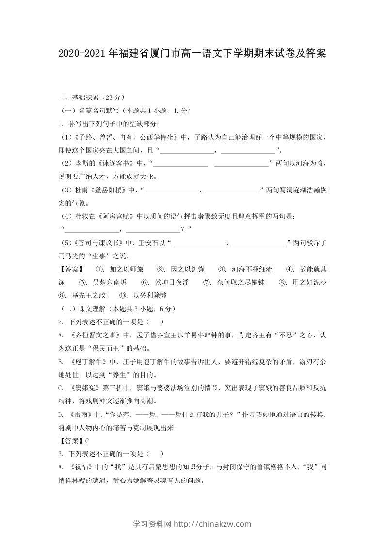 2020-2021年福建省厦门市高一语文下学期期末试卷及答案(Word版)-学习资料站