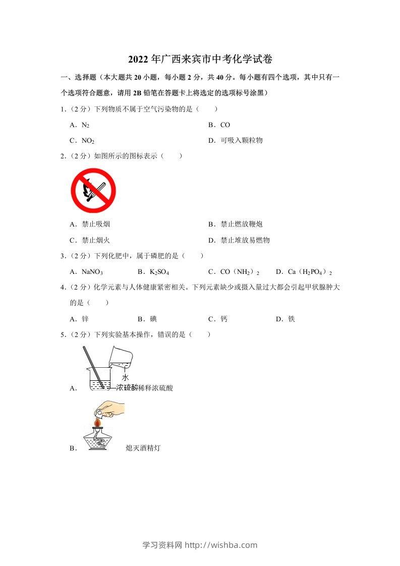2022年广西来宾市中考化学真题-学习资料站