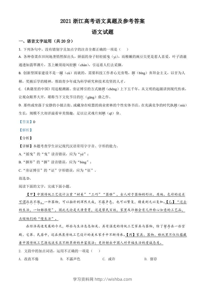 2021年高考语文试卷（浙江）（含答案）-学习资料站