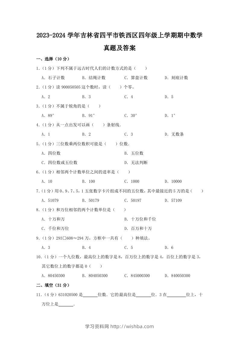 2023-2024学年吉林省四平市铁西区四年级上学期期中数学真题及答案(Word版)-学习资料站