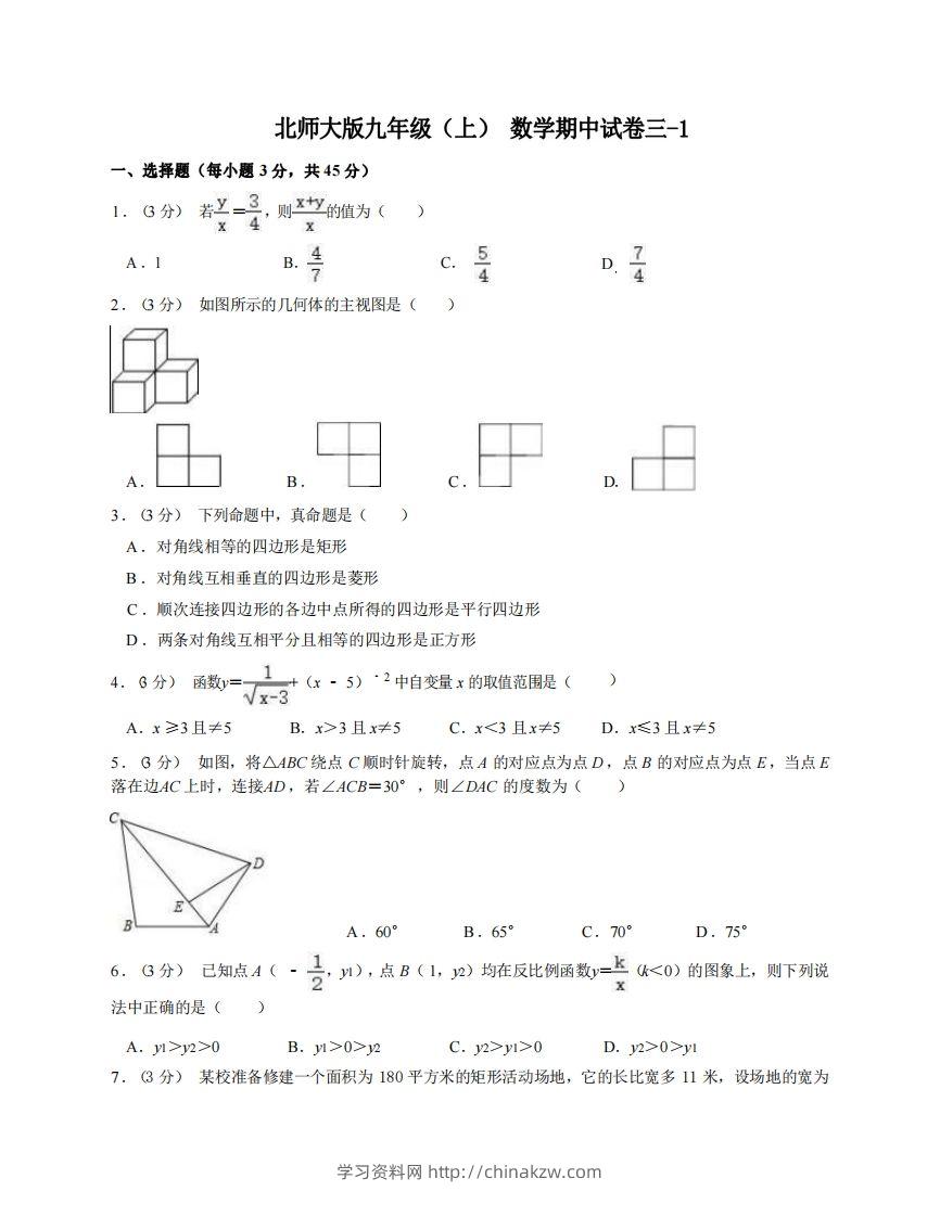 九年级（上）数学期中试卷3-1卷北师大版-学习资料站