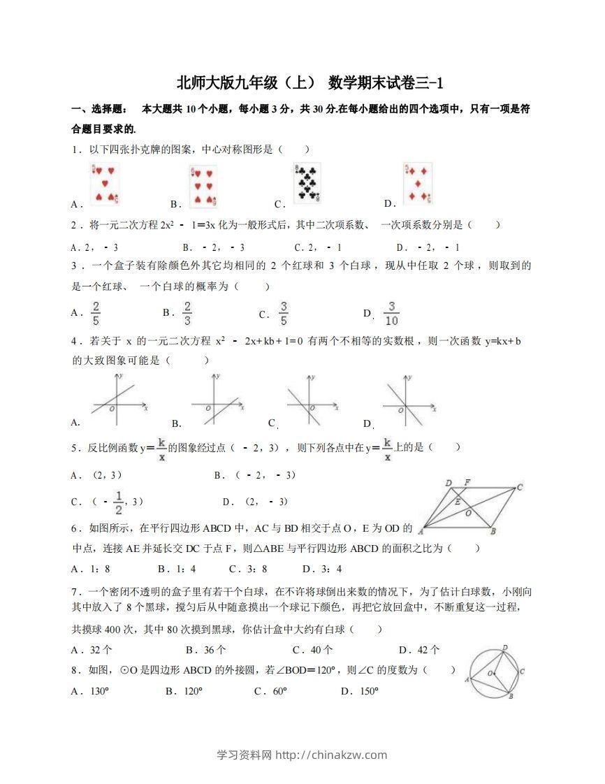 九年级（上）数学期末试卷3-1卷北师大版-学习资料站