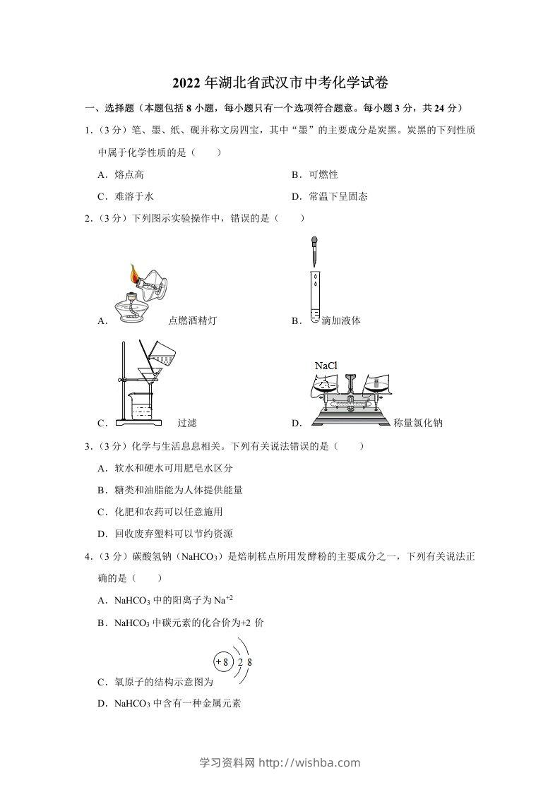 2022年湖北省武汉市中考化学真题-学习资料站