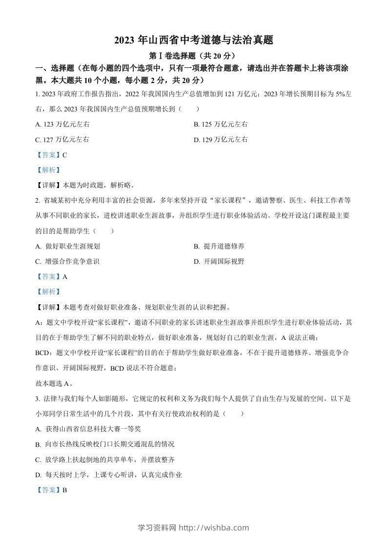 2023年山西省中考道德与法治真题（含答案）(1)-学习资料站