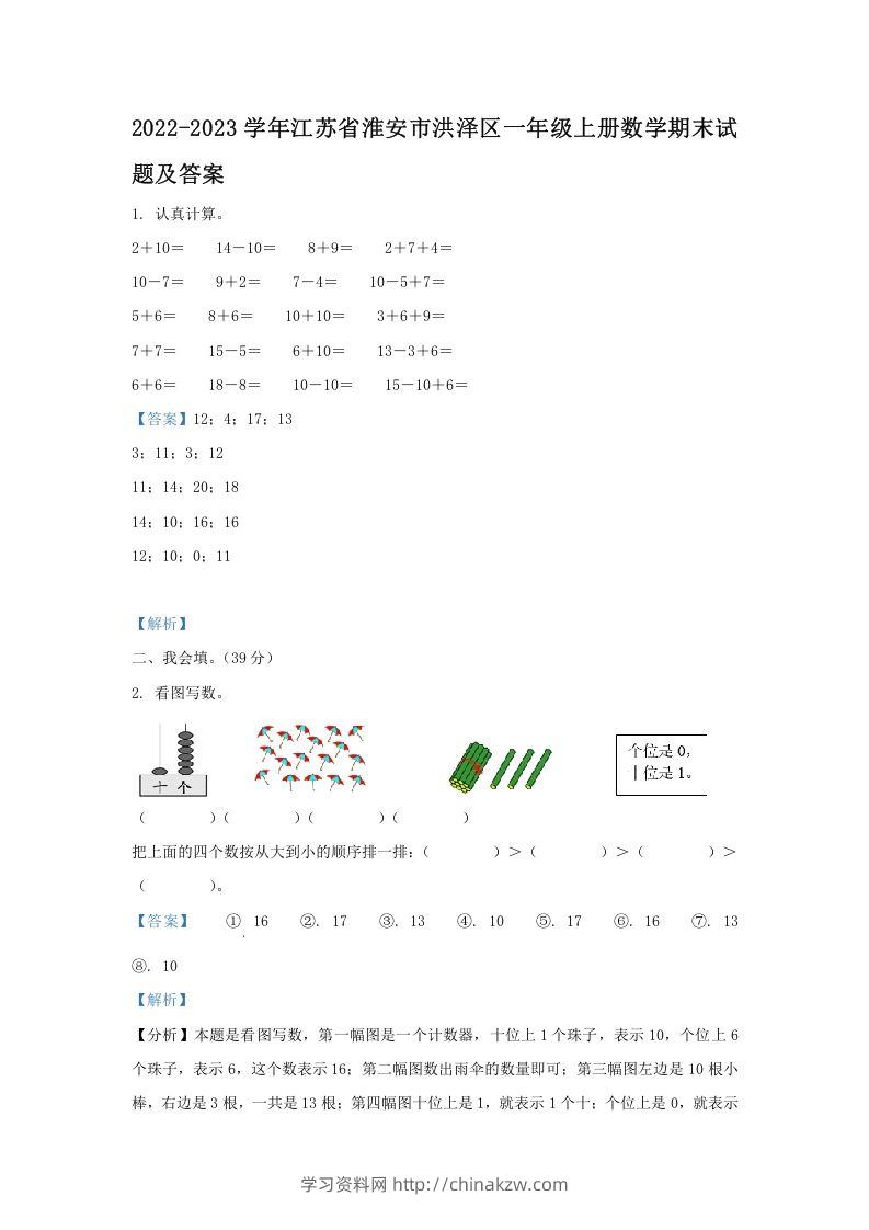 2022-2023学年江苏省淮安市洪泽区一年级上册数学期末试题及答案(Word版)-学习资料站
